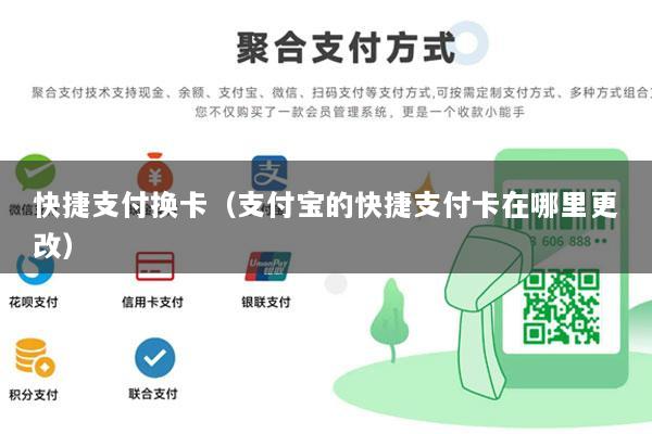 快捷支付换卡(支付宝的快捷支付卡在哪里更改)