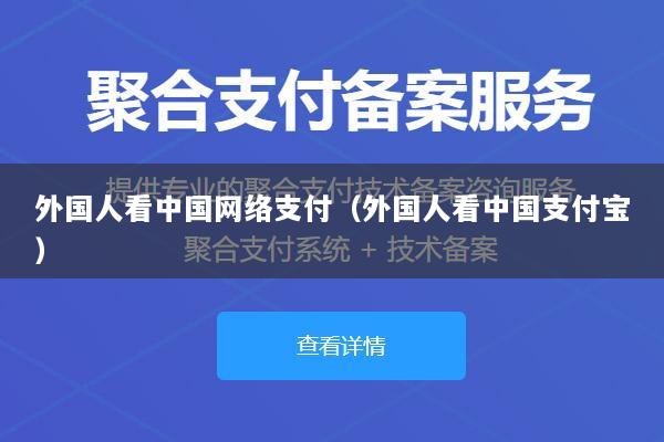 外国人看中国网络支付(外国人看中国支付宝)