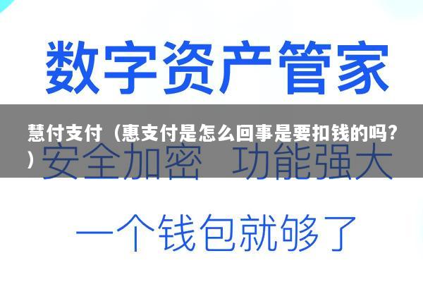 慧付支付(惠支付是怎么回事是要扣钱的吗?)