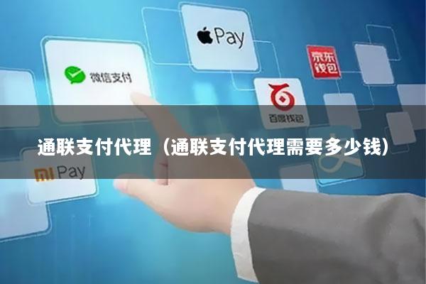 通联支付代理(通联支付代理需要多少钱)