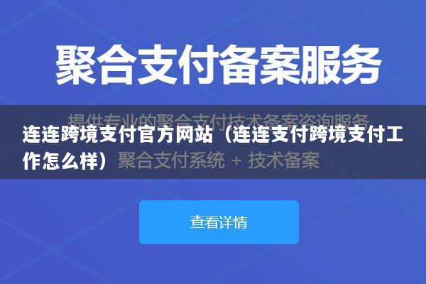 连连跨境支付官方网站(连连支付跨境支付工作怎么样)