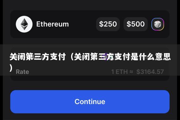 关闭第三方支付(关闭第三方支付是什么意思)