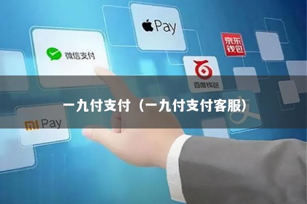 一九付支付(一九付支付客服)