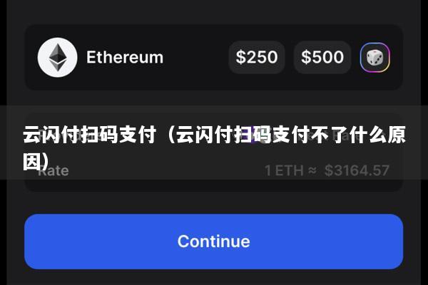 云闪付扫码支付(云闪付扫码支付不了什么原因)