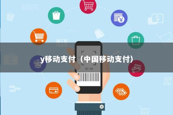 y移动支付(中国移动支付)