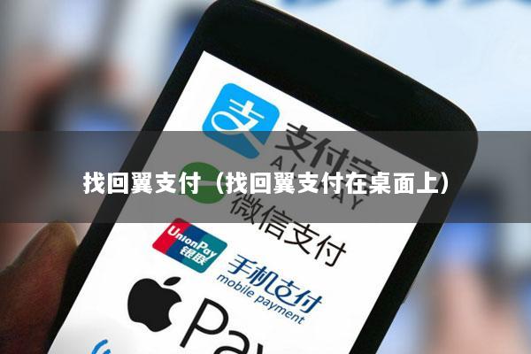 找回翼支付(找回翼支付在桌面上)