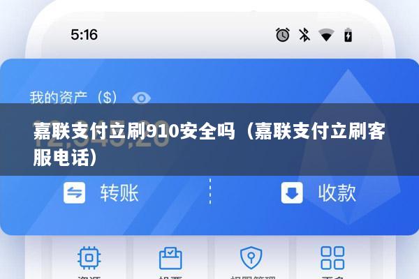 嘉联支付立刷910安全吗(嘉联支付立刷客服电话)