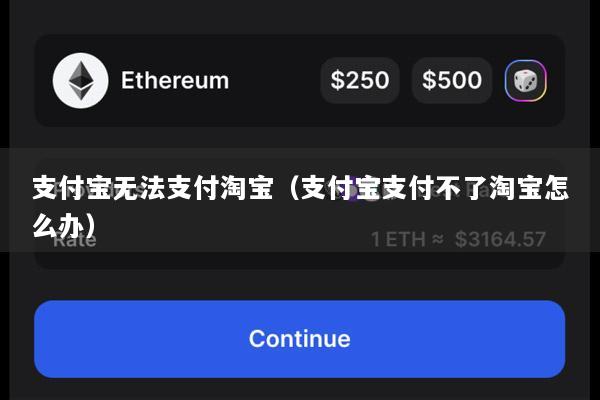支付宝无法支付淘宝(支付宝支付不了淘宝怎么办)