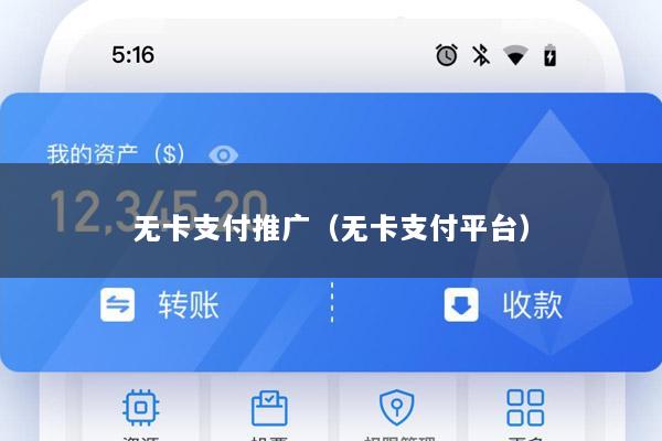 无卡支付推广(无卡支付平台)