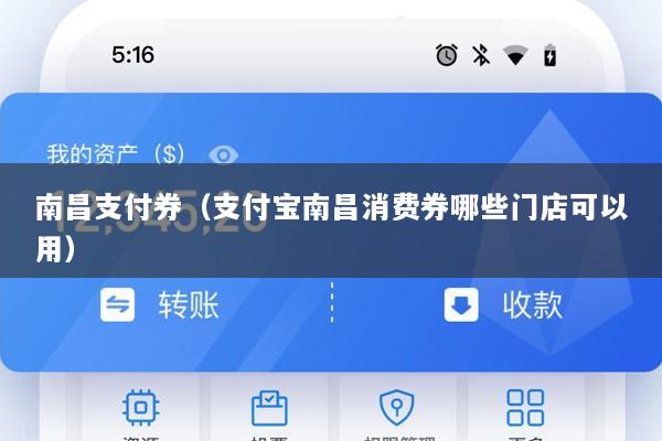 南昌支付券(支付宝南昌消费券哪些门店可以用)