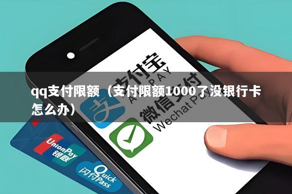 qq支付限额(支付限额1000了没银行卡怎么办)