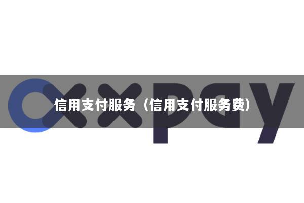 信用支付服务(信用支付服务费)
