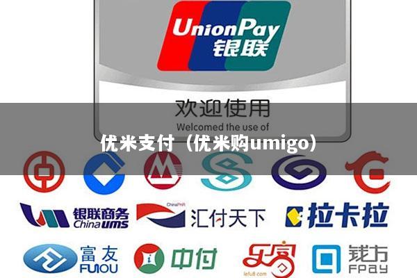 优米支付(优米购umigo)