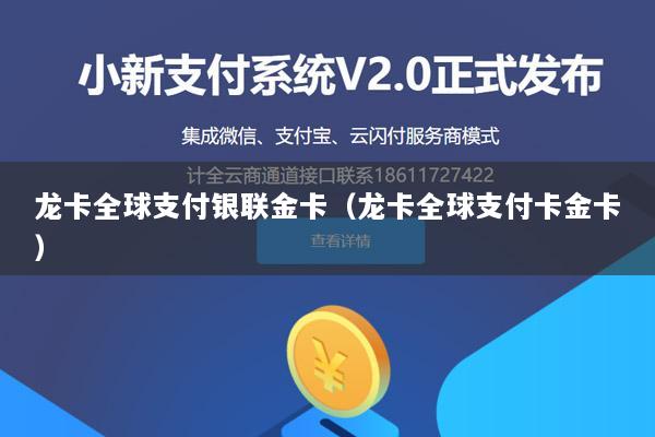 龙卡全球支付银联金卡(龙卡全球支付卡金卡)