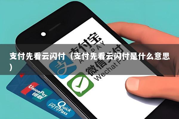 支付先看云闪付(支付先看云闪付是什么意思)