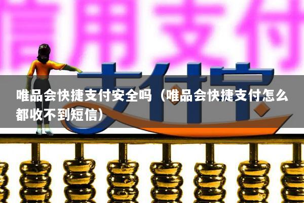 唯品会快捷支付安全吗(唯品会快捷支付怎么都收不到短信)