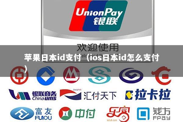 苹果日本id支付(ios日本id怎么支付)