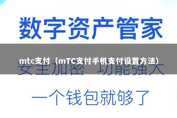 mtc支付(mTC支付手机支付设置方法)