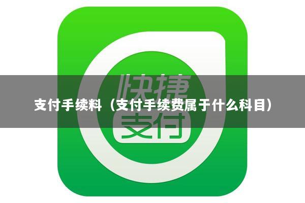 支付手续料(支付手续费属于什么科目)