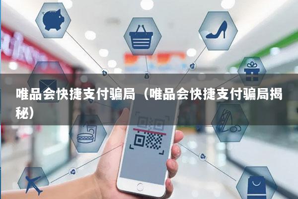 唯品会快捷支付骗局(唯品会快捷支付骗局揭秘)