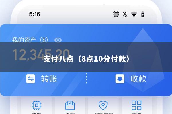 支付八点(8点10分付款)