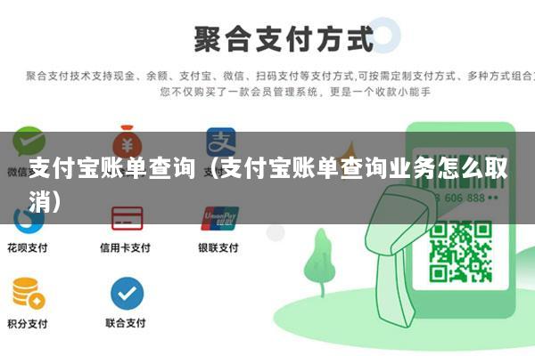 支付宝账单查询(支付宝账单查询业务怎么取消)