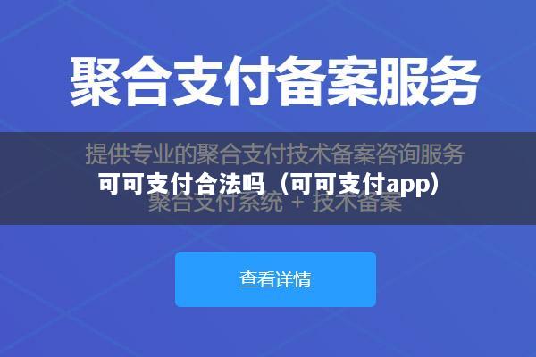 可可支付合法吗(可可支付app)