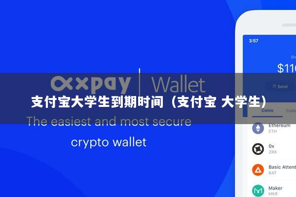 支付宝大学生到期时间(支付宝 大学生)