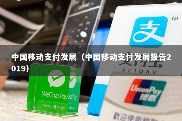 中国移动支付发展(中国移动支付发展报告2019)