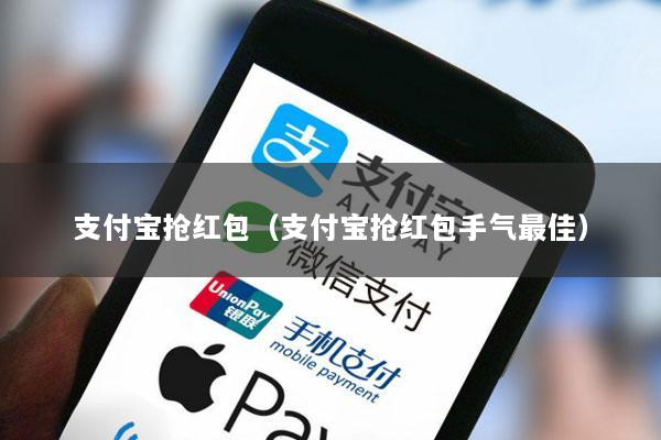 支付宝抢红包(支付宝抢红包手气最佳)