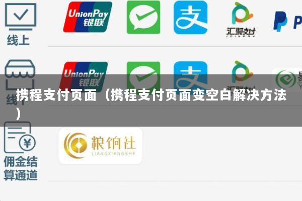 携程支付页面(携程支付页面变空白解决方法)