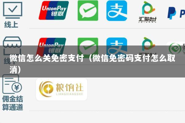 微信怎么关免密支付(微信免密码支付怎么取消)