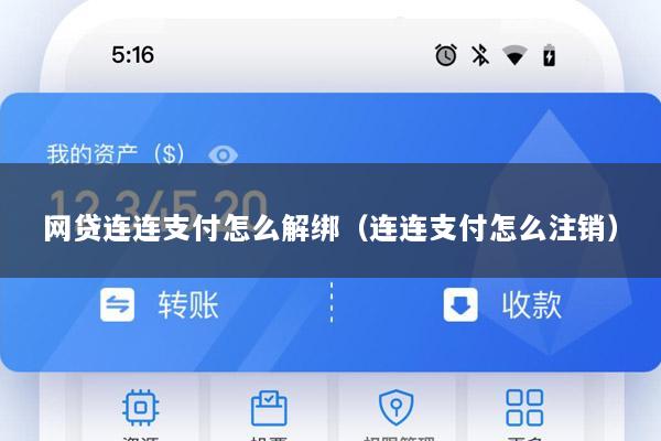 网贷连连支付怎么解绑(连连支付怎么注销)