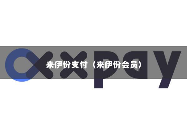 来伊份支付(来伊份会员)