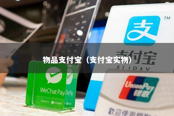 物品支付宝(支付宝实物)