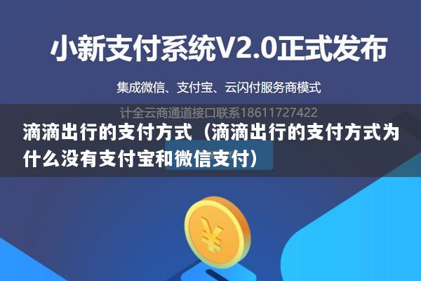 滴滴出行的支付方式(滴滴出行的支付方式为什么没有支付宝和微信支付)