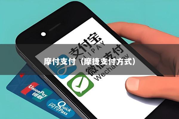 摩付支付(摩捷支付方式)