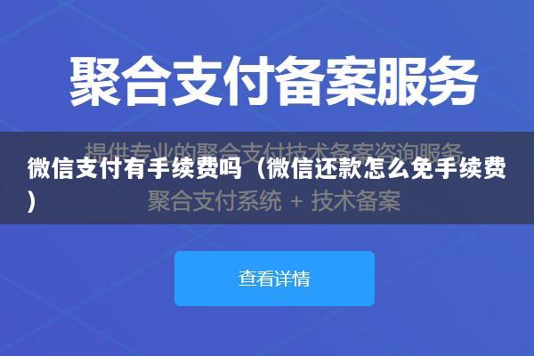 微信支付有手续费吗(微信还款怎么免手续费)