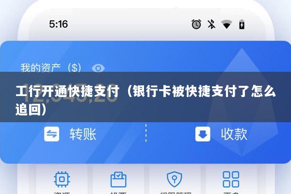 工行开通快捷支付(银行卡被快捷支付了怎么追回)