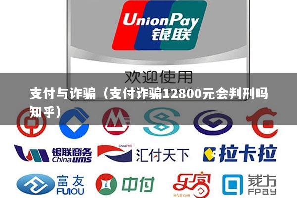 支付与诈骗(支付诈骗12800元会判刑吗知乎)