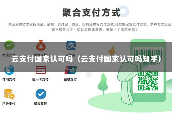 云支付国家认可吗(云支付国家认可吗知乎)