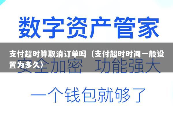 支付超时算取消订单吗(支付超时时间一般设置为多久)