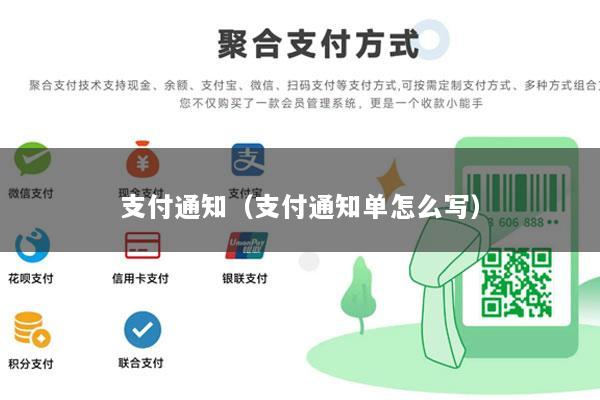 支付通知(支付通知单怎么写)