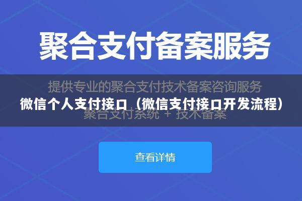 微信个人支付接口(微信支付接口开发流程)