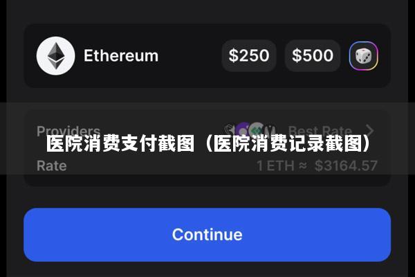 医院消费支付截图(医院消费记录截图)