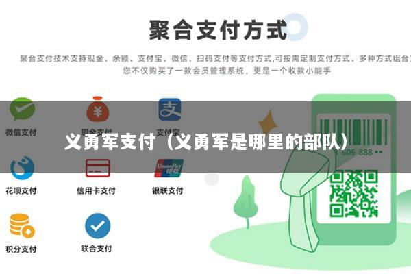 义勇军支付(义勇军是哪里的部队)
