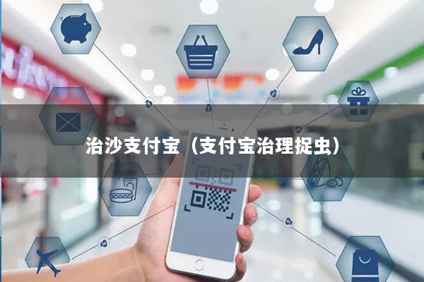 治沙支付宝(支付宝治理捉虫)
