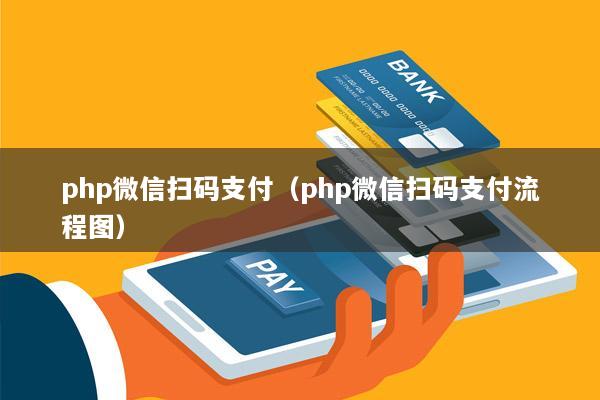php微信扫码支付(php微信扫码支付流程图)