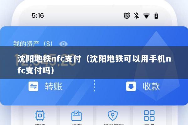 沈阳地铁nfc支付(沈阳地铁可以用手机nfc支付吗)