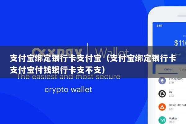 支付宝绑定银行卡支付宝(支付宝绑定银行卡支付宝付钱银行卡支不支)